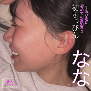 【素人フル本編】なな【素人エブリデイ】