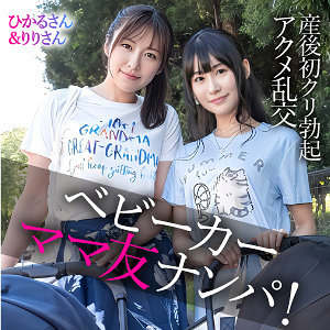 【素人フル本編】ひかるさん＆りりさん【E★人妻DX】