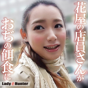 【素人フル本編】あやな【LadyHunter】