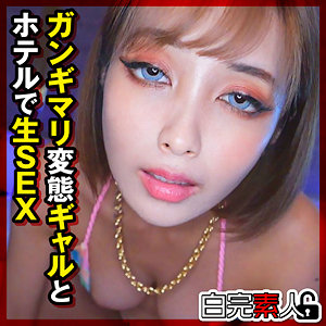 【素人フル本編】りかちゃん 2【白完素人】