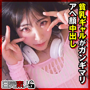 【素人フル本編】ひかるちゃん【白完素人】