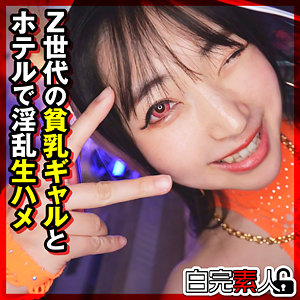 【素人フル本編】ひかるちゃん 2【白完素人】