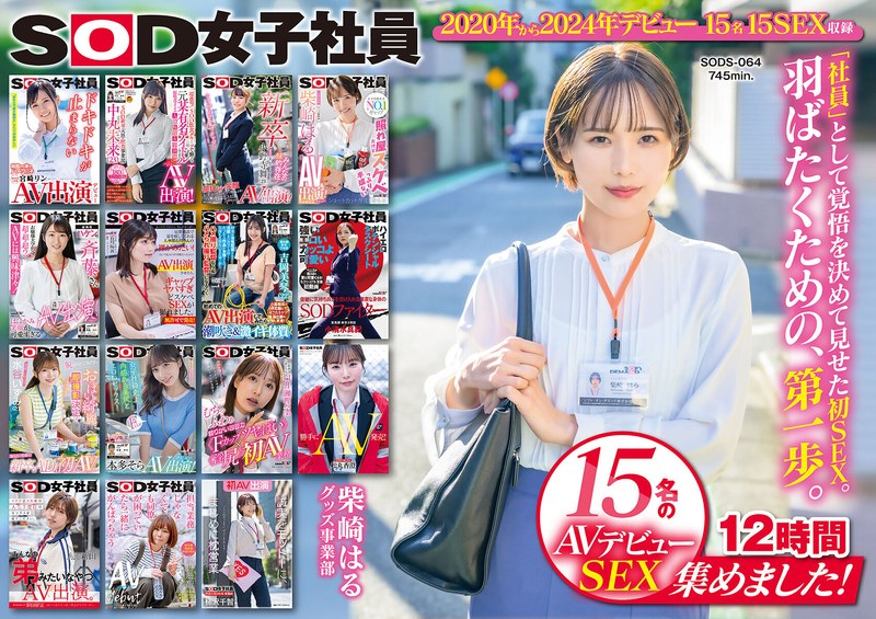 【素人フル本編】SOD女子社員 15名のAVデビューSEX集めました！12時間永久保存版宮崎リン・中丸未来・小野寺舞【SODクリエイト】