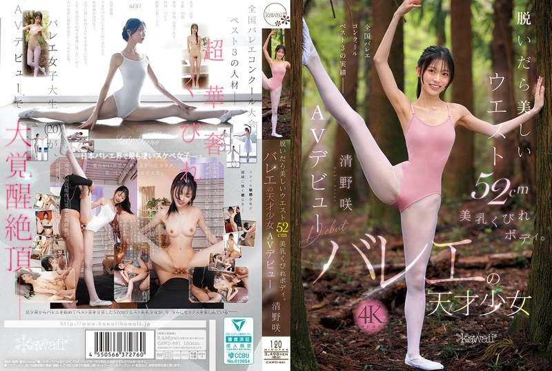 【素人フル本編】脱いだら美しいウエスト52cm美乳くびれボディ。バレエの天才少女 清野咲 AVデビュー清野咲【kawaii】