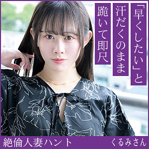 【素人フル本編】くるみさん【熟蜜のヒミツ】