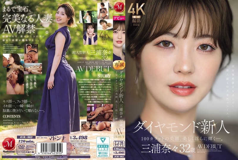 【素人フル本編】ダイヤモンド新人 三浦奈々 32歳 AV DEBUT 100カラットの美顔、美しく淫らに輝く―。三浦奈々【マドンナ】