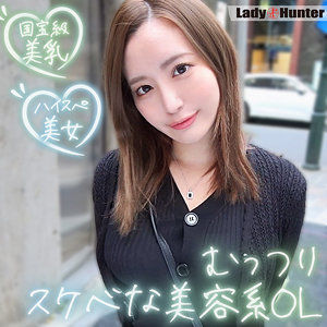 【素人フル本編】さゆり【LadyHunter】