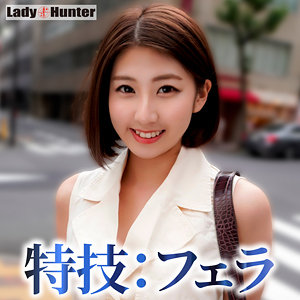 【素人フル本編】みゆき【LadyHunter】