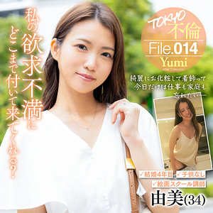 【素人フル本編】由美【TOKYO不倫File】