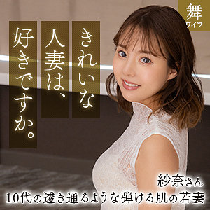 【素人フル本編】清宮紗奈【舞ワイフ】