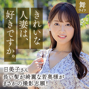 【素人フル本編】葉月日美子【舞ワイフ】