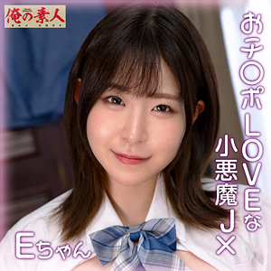 【素人フル本編】Eちゃん【俺の素人】