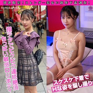 【素人フル本編】honokaちゃん【素人ぱいぱい】
