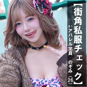 【素人フル本編】のぞみ【素人ぱいぱい】