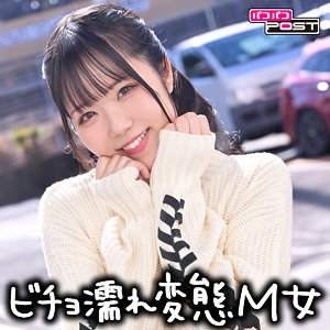 【素人フル本編】みすずちゃん【パコパコPOST】