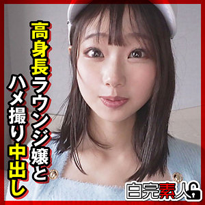 【素人フル本編】かなたちゃん【白完素人】