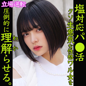 【素人フル本編】ゆみ【素人ムクムク-塩PP-】