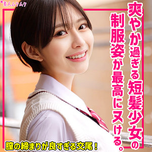 【素人フル本編】もとか【無垢】