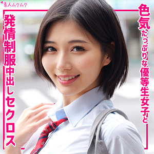 【素人フル本編】いのり【無垢】
