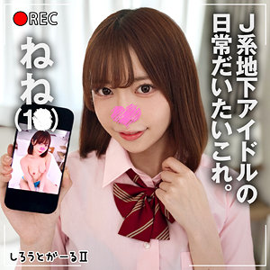 【素人フル本編】ねね【しろうとがーる2】