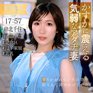 【素人フル本編】百瀬はるな【東京恋人】