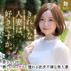 【素人フル本編】秋元香【舞ワイフ】