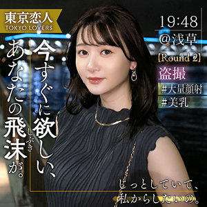 【素人フル本編】佐藤しおり【東京恋人】