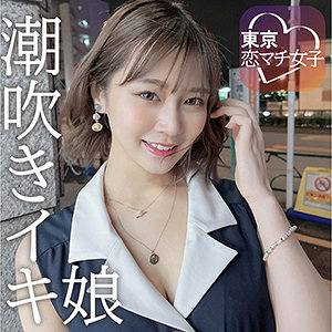 【素人フル本編】めいめい【東京恋マチ女子】