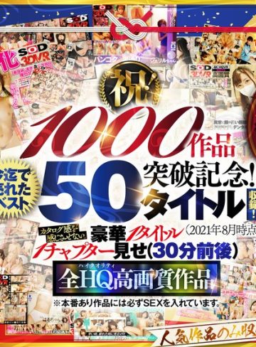 【フル本編】【VR】【超豪華 作品集】SODVR おかげさまで 1000 作品突破記念！ 最も売れたベスト 50 タイトル！1000 分以上！！フェチからいちゃラブまで VR 人気作品を完全網羅！ 他では見られない最新 VR 技術や特殊シチュエーションなど SODVRでしか体験できない VR が満載！…【SODクリエイト】