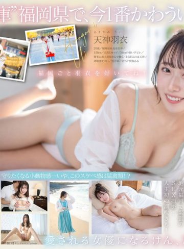 【フル本編】今、福岡で1番エロくて可愛い女の子を鮮度100％で産地直送！糸島生まれの地元愛溢れる次世代スター！ 天神羽衣 AV DEBUT天神羽衣【SODクリエイト】