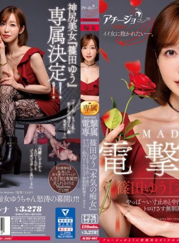【フル本編】マドンナ×痴女特化 その名も『アチージョ』爆誕！！ MADONNA電撃専属 篠田ゆう『本気の痴女』 やっば～い寸止めと中出しで男のカラダと脳内をトロけさす無制限射精オーガズム篠田ゆう【マドンナ】