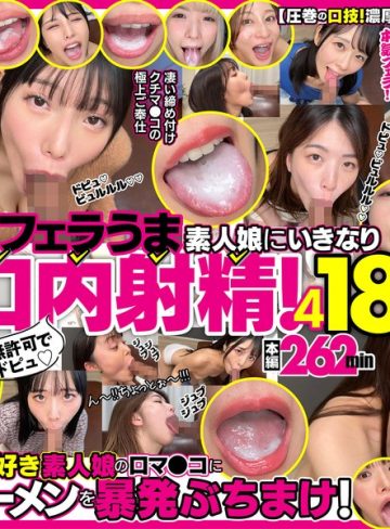 【フル本編】無許可でドピュ！フェラうま素人娘にいきなり口内射精！4 18名【Flower】