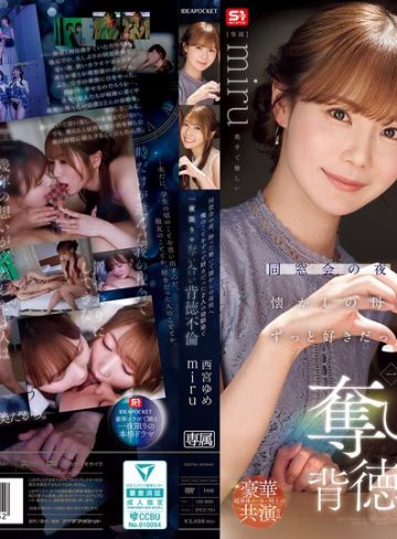 【フル本編】同窓会の夜、酔った勢いで懐かしの母校へ 俺のことをずっと好きだった2人の幼馴染と 一夜限りの奪い合い背徳不倫 西宮ゆめ miru西宮ゆめ・miru【アイデアポケット】