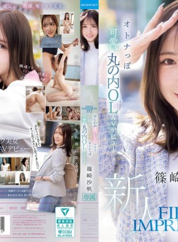【フル本編】FIRST IMPRESSION 192 ほんわか癒し系だけど頼れる上司のオトナっぽ可愛い丸の内OL AVデビュー 篠崎沙帆篠崎沙帆【アイデアポケット】