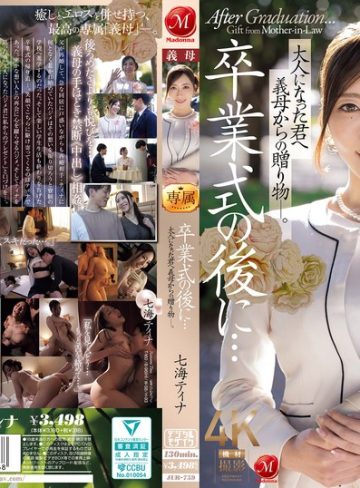 【フル本編】卒業式の後に…大人になった君へ義母からの贈り物―。 七海ティナ七海ティナ【マドンナ】
