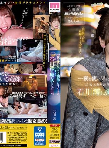 【フル本編】一夜を使い果たして朝陽が昇るまでの二人っきりの自宅でただひたすら石川澪に痴女られたい。石川澪【ムーディーズ】