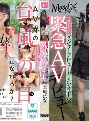 【フル本編】あれ、気づいちゃいましたか？活動期間4年メジャーデビューもしたアイドルが緊急AVデビュー 本城はな本城はな【ムーディーズ】
