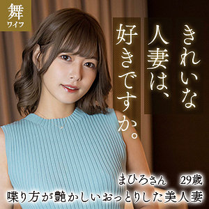 【素人フル本編】紺野まひろ【舞ワイフ】