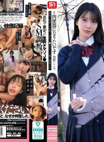 【フル本編】＃肉便器になりたいです 裏垢で出会った生粋ドM女子●生 生々ハメ撮り調教日記 浅野こころ浅野こころ【エスワン ナンバーワンスタイル】