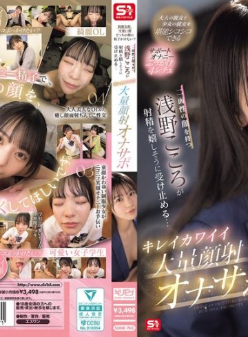 【フル本編】綺麗な顔、可愛い顔 どっちの顔に精子かけたい？二面性の顔を持つ浅野こころが射精を嬉しそうに受け止める… キレイカワイイ大量顔射オナサポ浅野こころ【エスワン ナンバーワンスタイル】