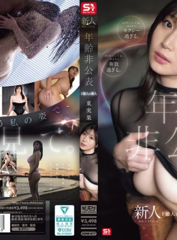 【フル本編】新人NO.1 STYLE 年齢非公表 1億人の愛人 東実果東実果【エスワン ナンバーワンスタイル】