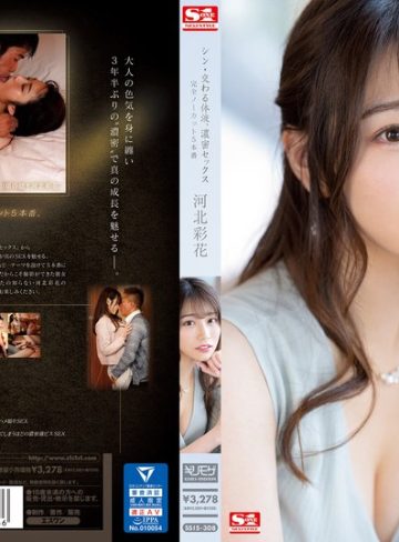 【フル本編】シン・交わる体液、濃密セックス 完全ノーカット5本番 河北彩花河北彩花（河北彩伽）【エスワン ナンバーワンスタイル】