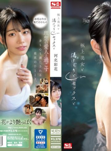 【フル本編】極上美女と湯けむりとセックスと 河北彩花河北彩花（河北彩伽）【エスワン ナンバーワンスタイル】