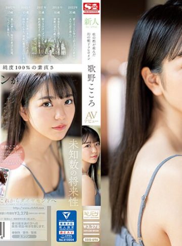 【フル本編】新人NO.1 STYLE 杜の都が産んだ幻の朝ドラヒロイン歌野こころAVデビュー歌野こころ【エスワン ナンバーワンスタイル】