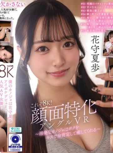 【フル本編】【VR】これぞ8K！顔面特化アングルVR ～活発なカノジョはボクをキスで全肯定して癒してくれる～ 花守夏歩花守夏歩【ケイ・エム・プロデュース】